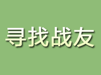 柞水寻找战友